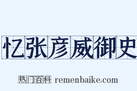 忆张彦威御史是什么意思的图片